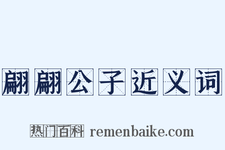 翩翩公子近义词是什么意思的图片